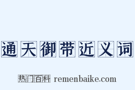 通天御带近义词是什么意思的图片